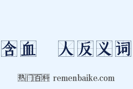 含血潠人反义词是什么意思的图片